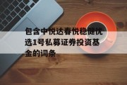 包含中悦达春悦稳健优选1号私募证券投资基金的词条