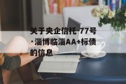 关于央企信托-77号·淄博临淄AA+标债的信息