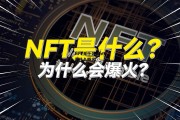 NFT是什么，nft是什么概念