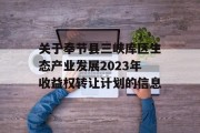 关于奉节县三峡库区生态产业发展2023年收益权转让计划的信息