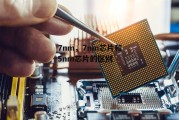 7nm，7nm芯片和5nm芯片的区别