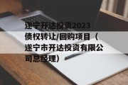 遂宁开达投资2023债权转让/回购项目（遂宁市开达投资有限公司总经理）