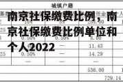 南京社保缴费比例，南京社保缴费比例单位和个人2022