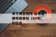 关于央企信托-山东淄博市级非标（80号）的信息