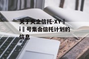 关于央企信托-XY i 号集合信托计划的信息