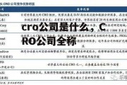 cro公司是什么，CRO公司全称