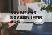 大央企信托-279号集合资金信托计划的简单介绍