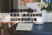 曲靖沾益城投2022年债权（曲靖沾益城投2022年债权转让情况）