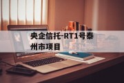 央企信托-RT1号泰州市项目