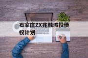 石家庄ZX兆融城投债权计划