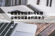 春雷誉享股债6号私募证券投资基金的简单介绍