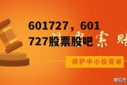 601727，601727股票股吧