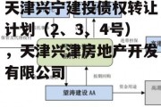 天津兴宁建投债权转让计划（2、3、4号），天津兴津房地产开发有限公司