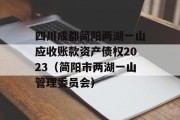 四川成都简阳两湖一山应收账款资产债权2023（简阳市两湖一山管理委员会）