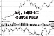 kdj，kdj指标三条线代表的意思