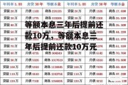 等额本息三年后提前还款10万，等额本息三年后提前还款10万元