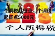 个调税起征点，个调税起征点5000元