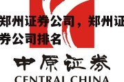 郑州证券公司，郑州证券公司排名