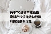 关于TC县城市建设投资财产权信托收益权政府债定融的信息