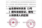 山东聊城市民安（2号）债权合同存证，债权人和债务人的区别