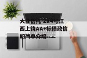 大业信托-ZX4号江西上饶AA+标债政信的简单介绍