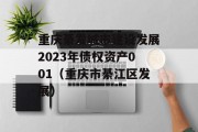 重庆綦发城市建设发展2023年债权资产001（重庆市綦江区发展）