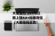 大业信托-ZX4号江西上饶AA+标债政信（大业信托总裁）