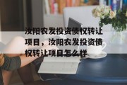 汝阳农发投资债权转让项目，汝阳农发投资债权转让项目怎么样