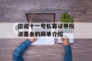 信诺十一号私募证券投资基金的简单介绍