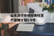 山东济宁市城投债权资产管理计划1-6号