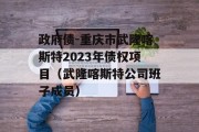 政府债-重庆市武隆喀斯特2023年债权项目（武隆喀斯特公司班子成员）