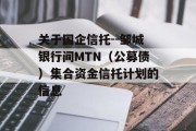 关于国企信托--邹城银行间MTN（公募债）集合资金信托计划的信息