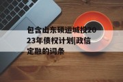 包含山东硕运城投2023年债权计划|政信定融的词条