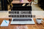 2023昆明新农投资债权项目（2023昆明新农投资债权项目公告）