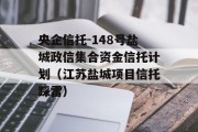 央企信托-148号盐城政信集合资金信托计划（江苏盐城项目信托踩雷）