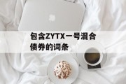 包含ZYTX一号混合债券的词条