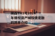 陕西TH1号2024年债权资产城投债定融的简单介绍