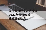 关于四川遂宁开达投资2022年债权01转让项目的信息