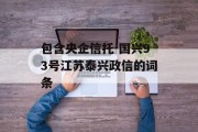 包含央企信托-国兴93号江苏泰兴政信的词条