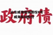 山东威海新城债权4号，威海新城股份