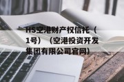 HS空港财产权信托（1号）（空港投资开发集团有限公司官网）