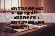 资阳市凯利建设投资2023年债权拍卖01-10号政府债定融（资阳市凯利建设投资有限责任公司）