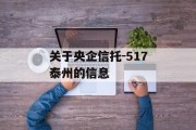 关于央企信托-517泰州的信息