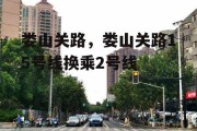 娄山关路，娄山关路15号线换乘2号线