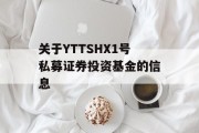 关于YTTSHX1号私募证券投资基金的信息