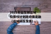 2023年山东硕运城投债权计划政府债定融（运城城投发债）