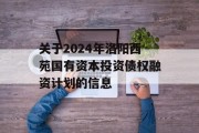 关于2024年洛阳西苑国有资本投资债权融资计划的信息