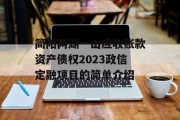 简阳两湖一山应收账款资产债权2023政信定融项目的简单介绍