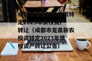 成都市龙泉新农投资特定2023年债权资产转让（成都市龙泉新农投资特定2023年债权资产转让公告）