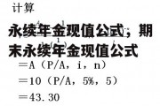 永续年金现值公式，期末永续年金现值公式